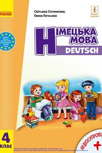 Підручники Німецька мова 4 клас Г. В. Гоголєва, С. І. Сотнікова 2021 З аудіосупроводом